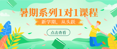 暑期系列课程公众号首图
