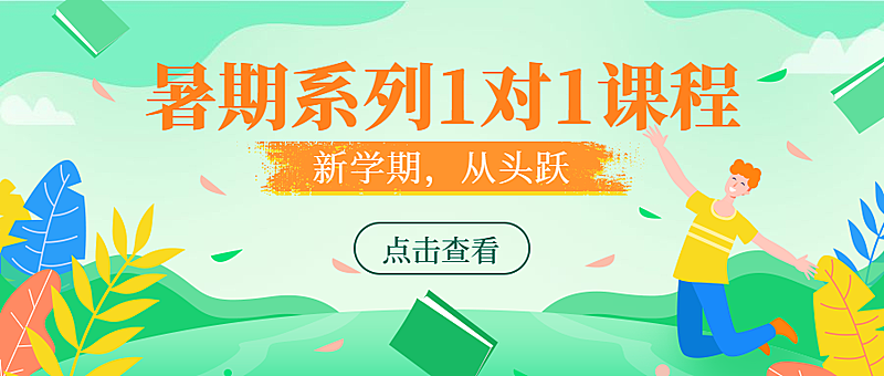 暑期系列课程公众号首图