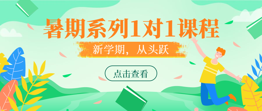 暑期系列课程公众号首图