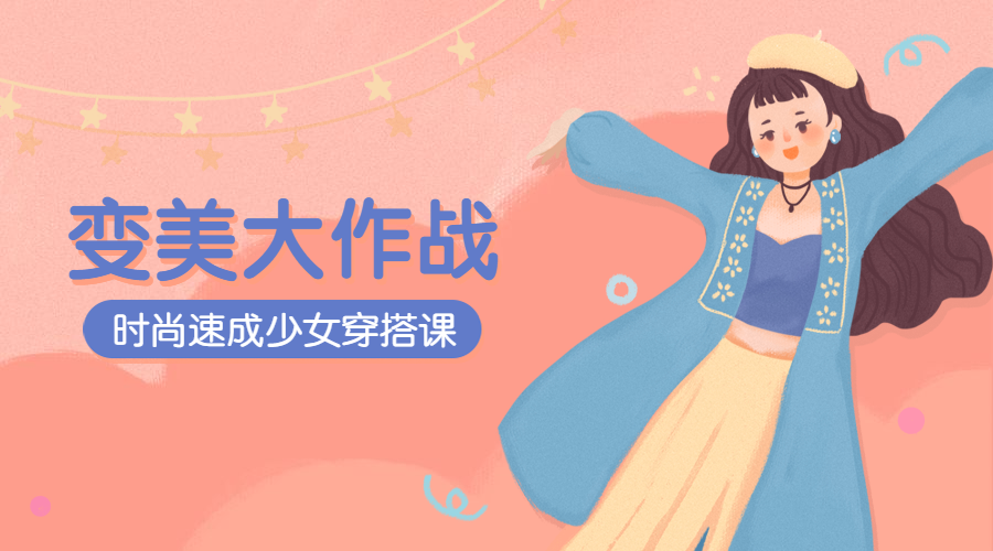 变美大作战课程封面预览效果