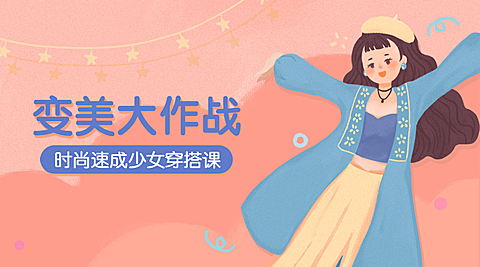 变美大作战课程封面