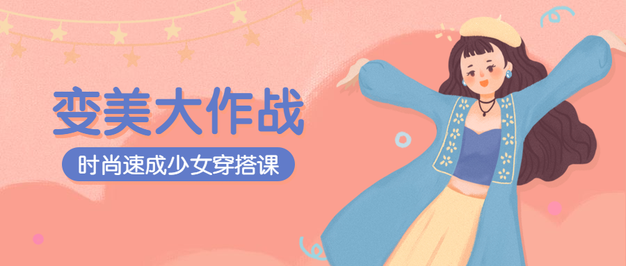 变美大作战公众号首图预览效果