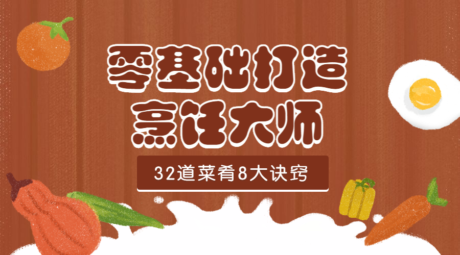 零基础厨艺烹饪大师课程封面预览效果