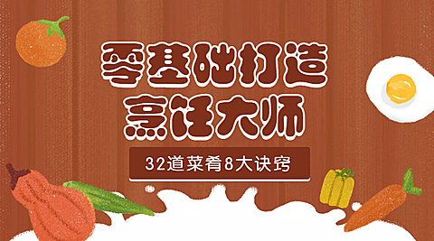 零基础厨艺烹饪大师课程封面
