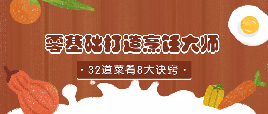 零基础打造烹饪大师课程公众号首图预览效果