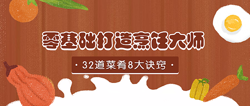 零基础打造烹饪大师课程公众号首图