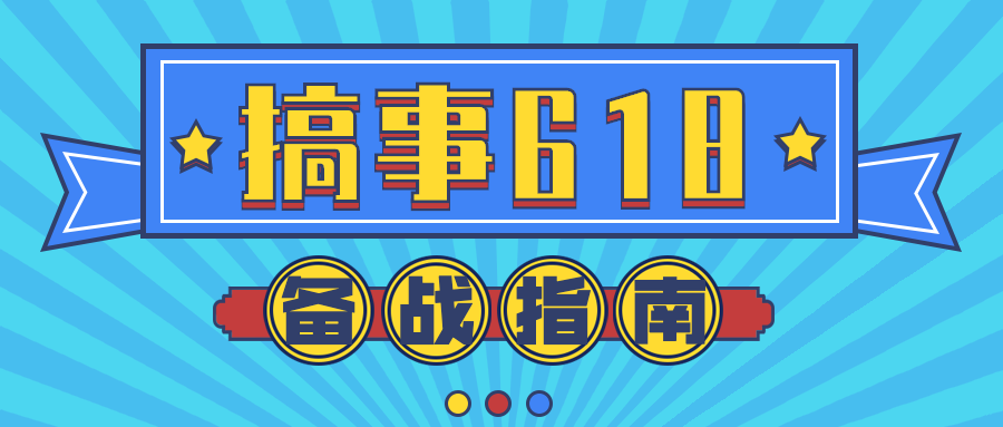 搞事618公众号首图预览效果