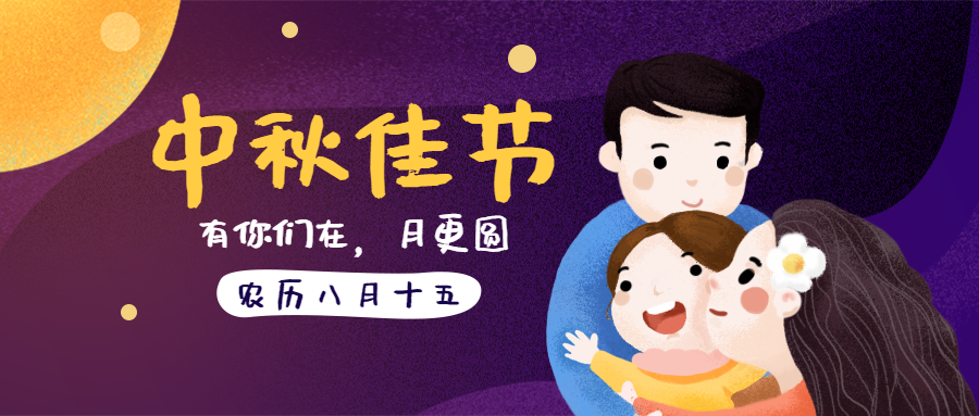 中秋佳节公众号首图预览效果