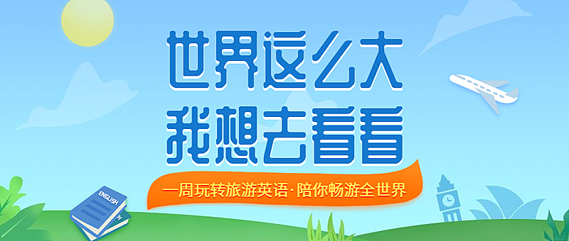 旅游实用英语课程公众号首图