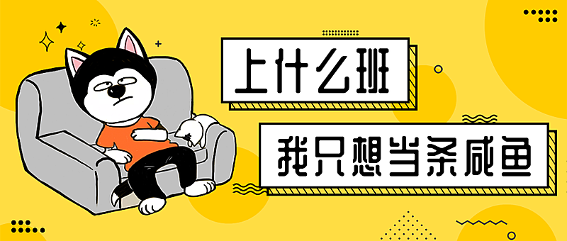 咸鱼/职场/办公公众号首图