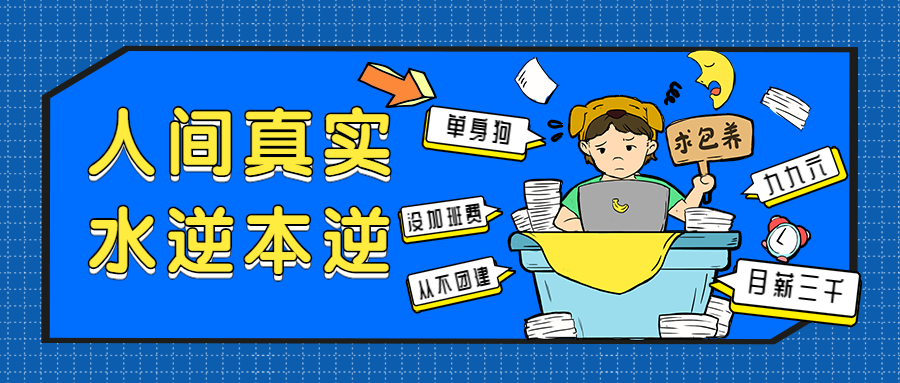水逆/丧/创意公众号首图预览效果