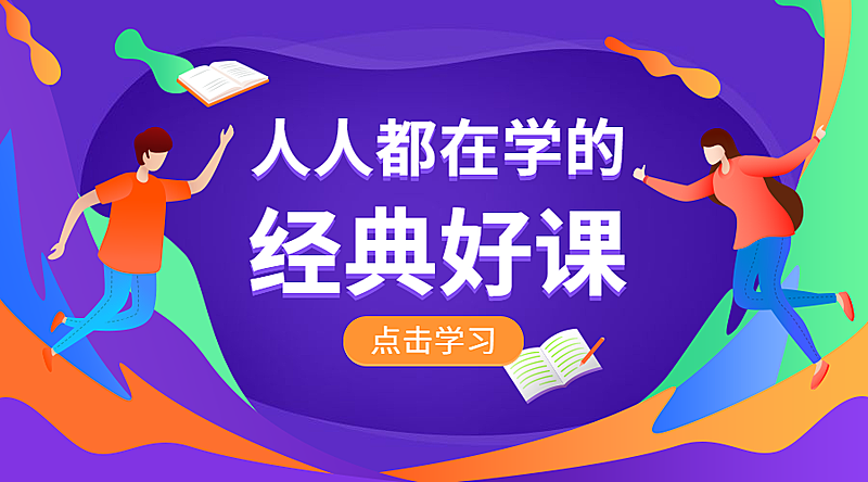 人人都在学的经典好课课程封面