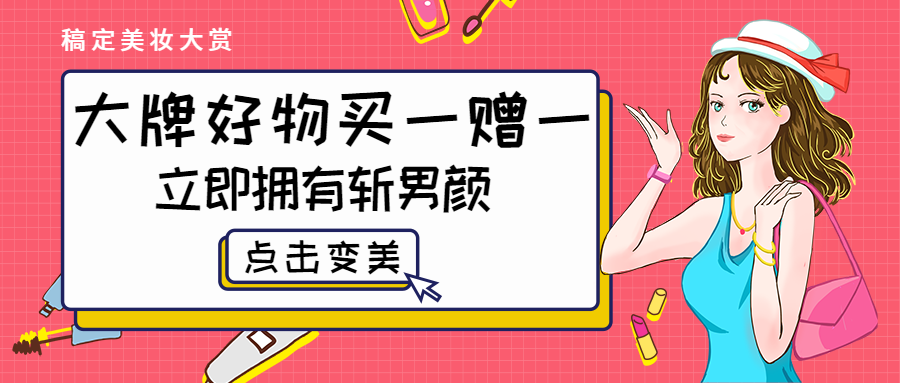 大牌好物买一赠一公众号首图预览效果