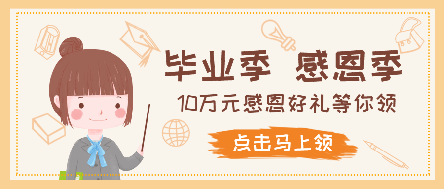 毕业季感恩季公众号首图预览效果