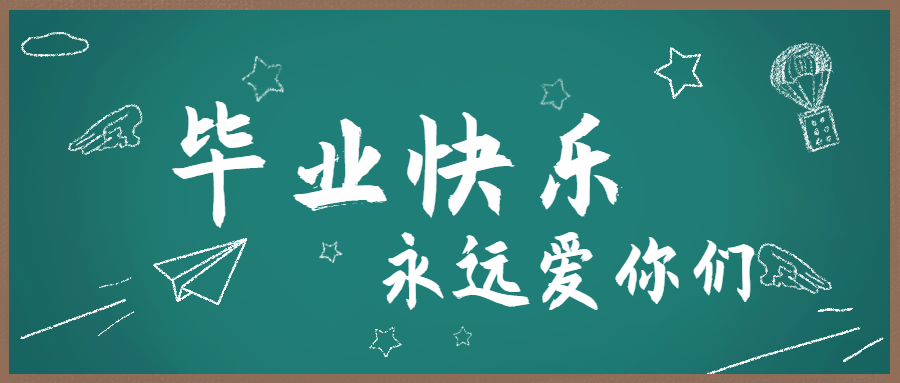 毕业快乐公众号首图预览效果