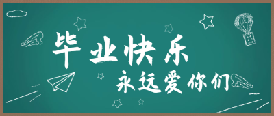 毕业快乐公众号首图