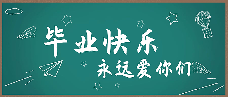 毕业快乐公众号首图