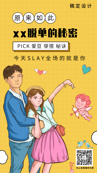 明星热点新闻恋情曝光手绘卡通手机海报
