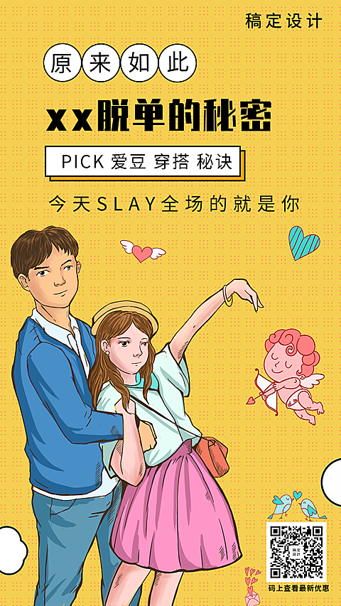 明星热点新闻恋情曝光手绘卡通手机海报