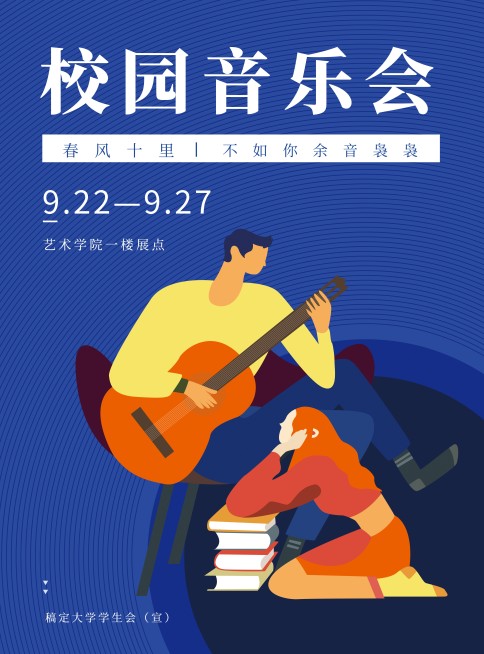 校园音乐会活动印刷海报预览效果