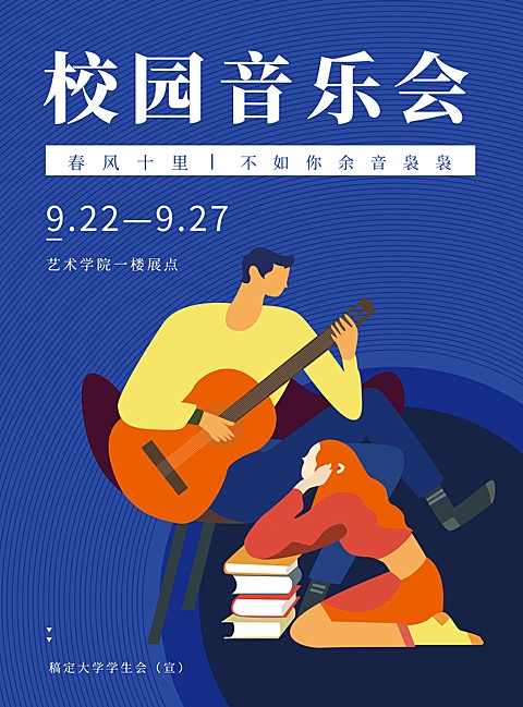 校园音乐会活动印刷海报