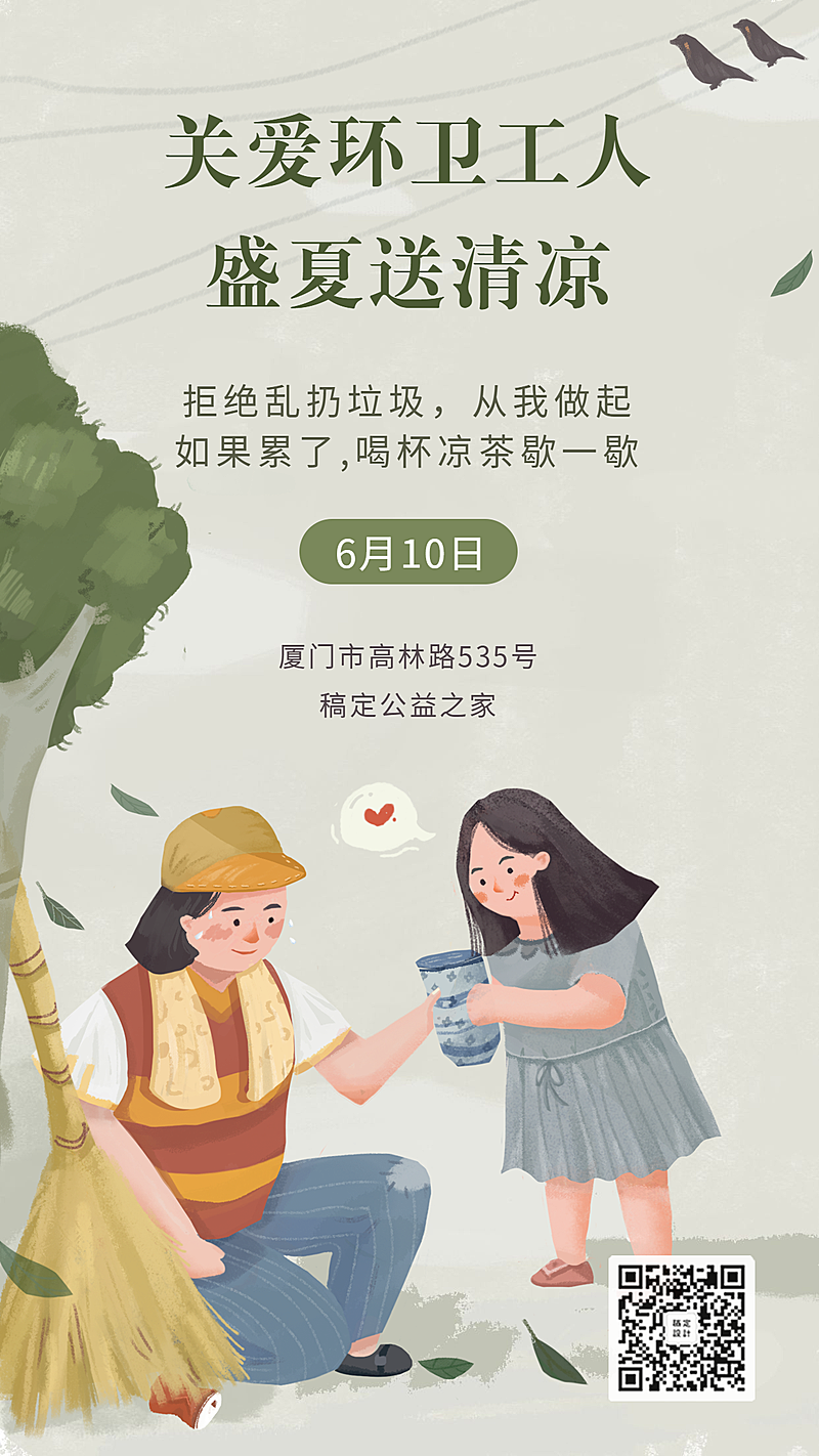 关爱环卫工人盛夏送清凉宣传手绘手机海报