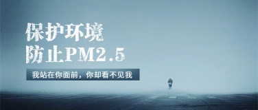 保护环境防止PM2.5公众号首图