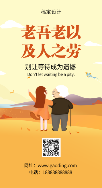 关爱老人公益宣传手机海报预览效果