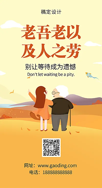 关爱老人公益宣传手机海报