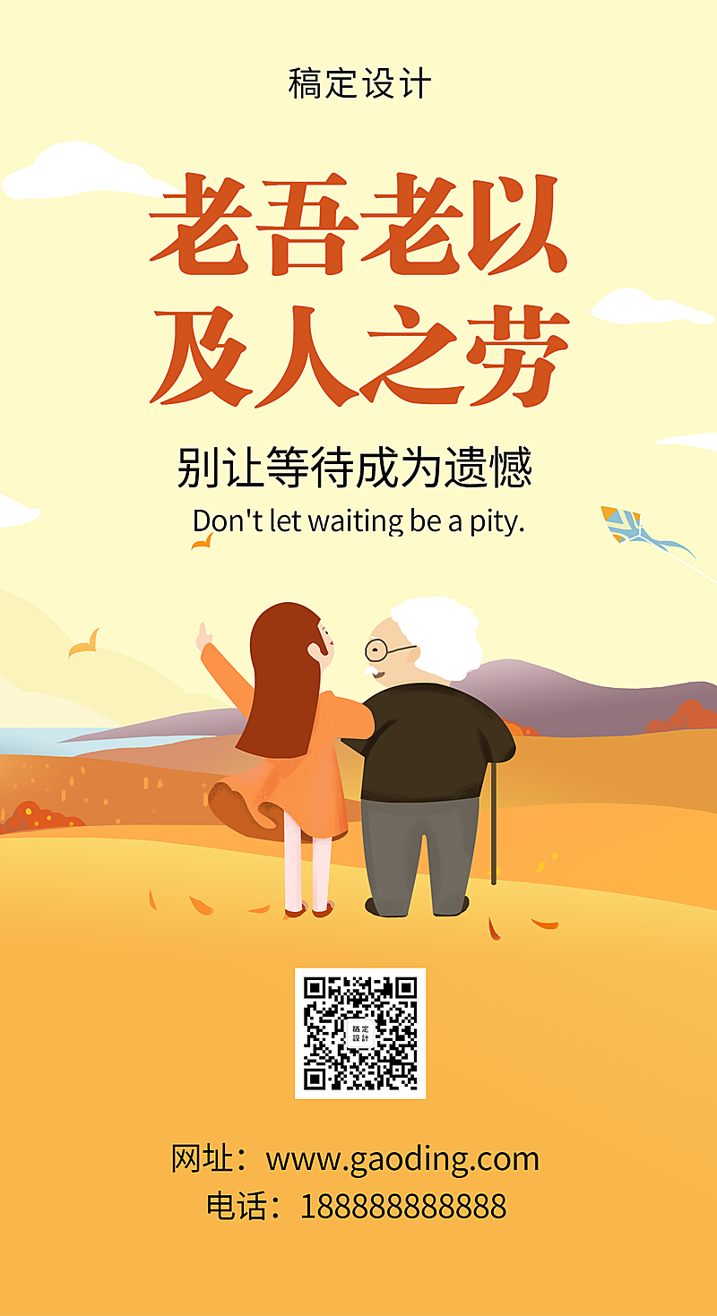 关爱老人公益宣传手机海报