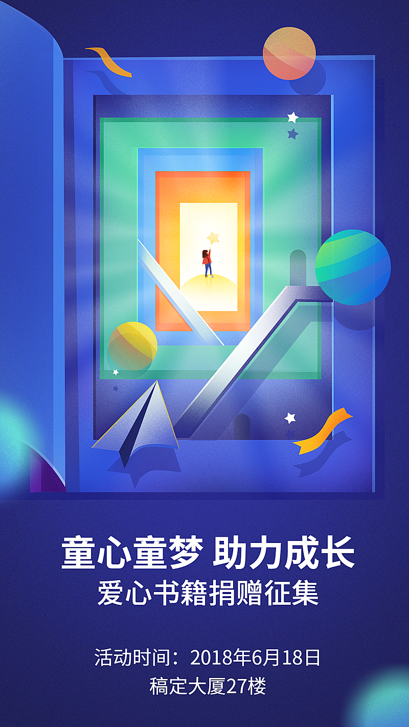 童心童梦助力成长手机海报