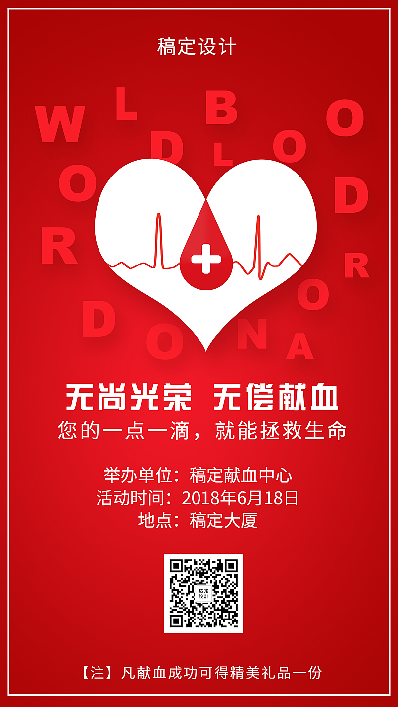 无尚光荣无偿献血手机海报
