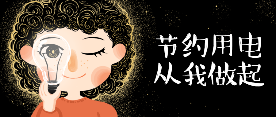 节约用电从我做起公众号首图预览效果