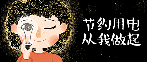 节约用电从我做起公众号首图