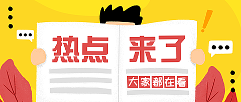 热点来了公众号首图