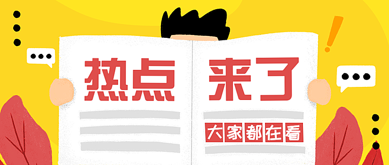 热点来了公众号首图
