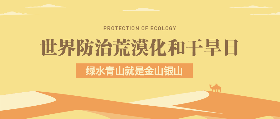世界防治荒漠化和干旱日公众号首图预览效果