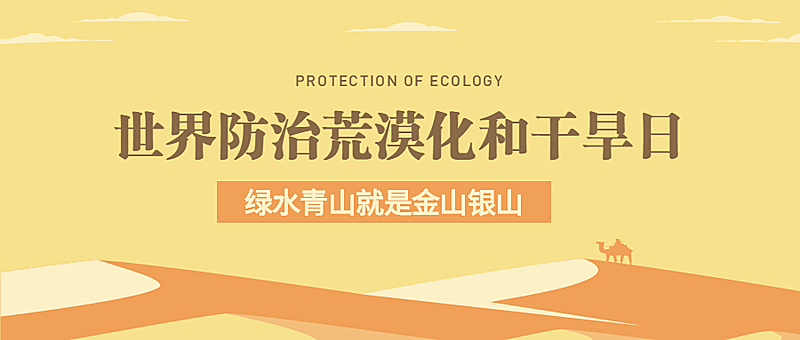 世界防治荒漠化和干旱日公众号首图