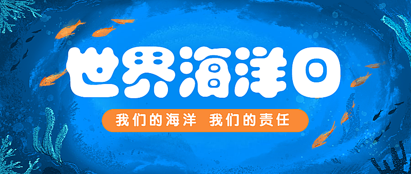 世界海洋日海洋保护公众号首图
