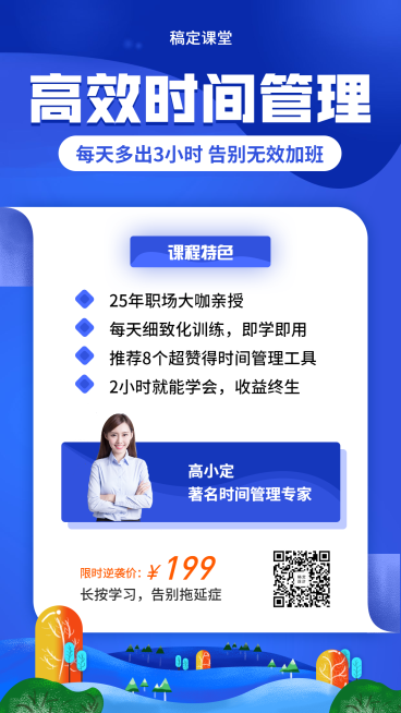 高效时间管理手机海报预览效果
