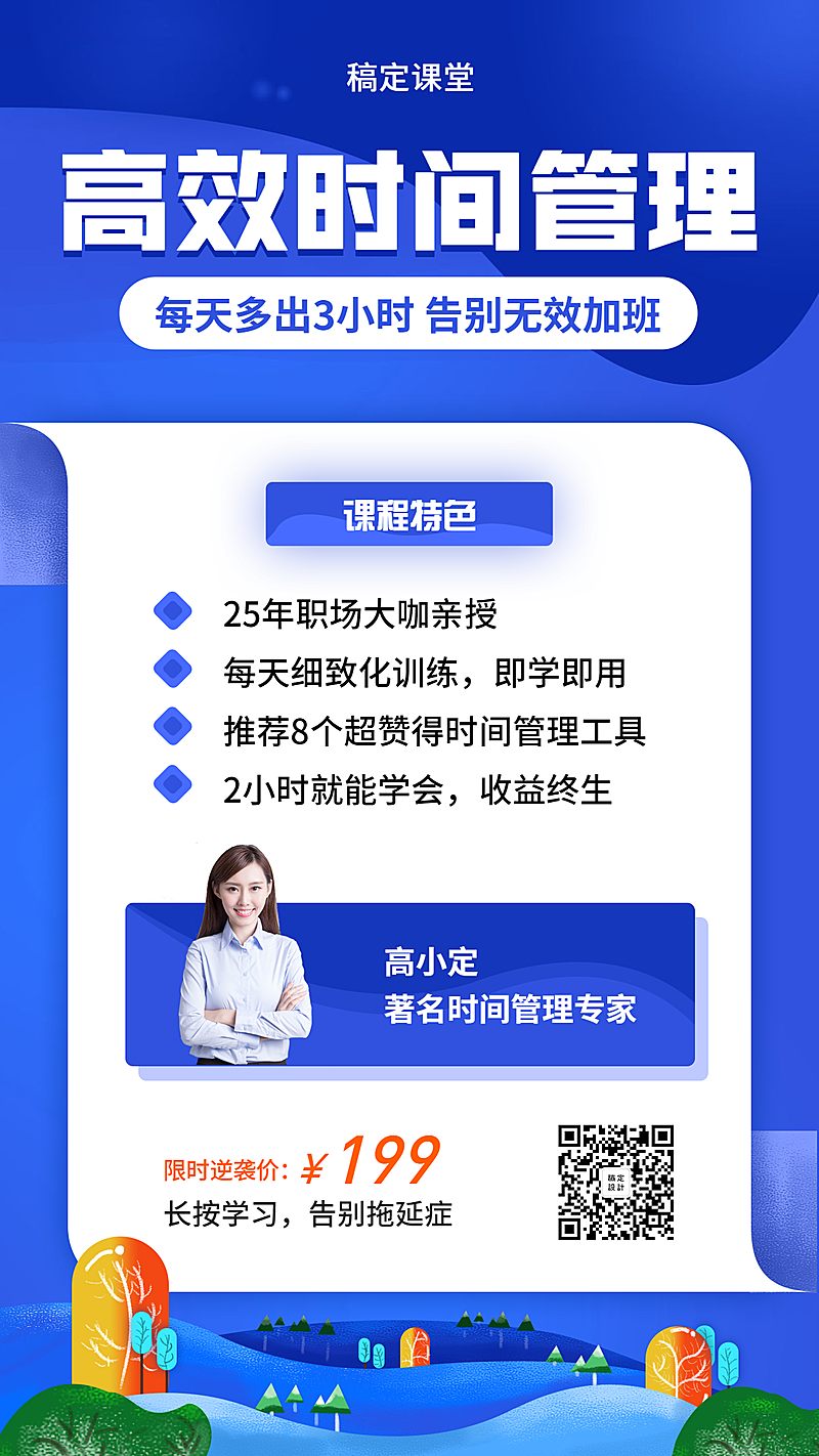 高效时间管理手机海报