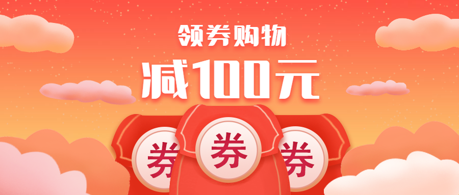 领券购物立减公众号首图