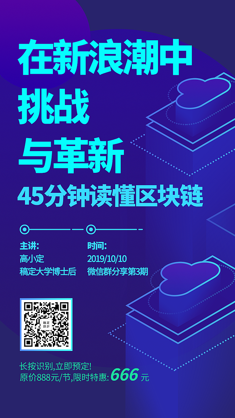 45钟读懂区块链手机海报