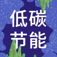 低碳节能公众号次图预览效果