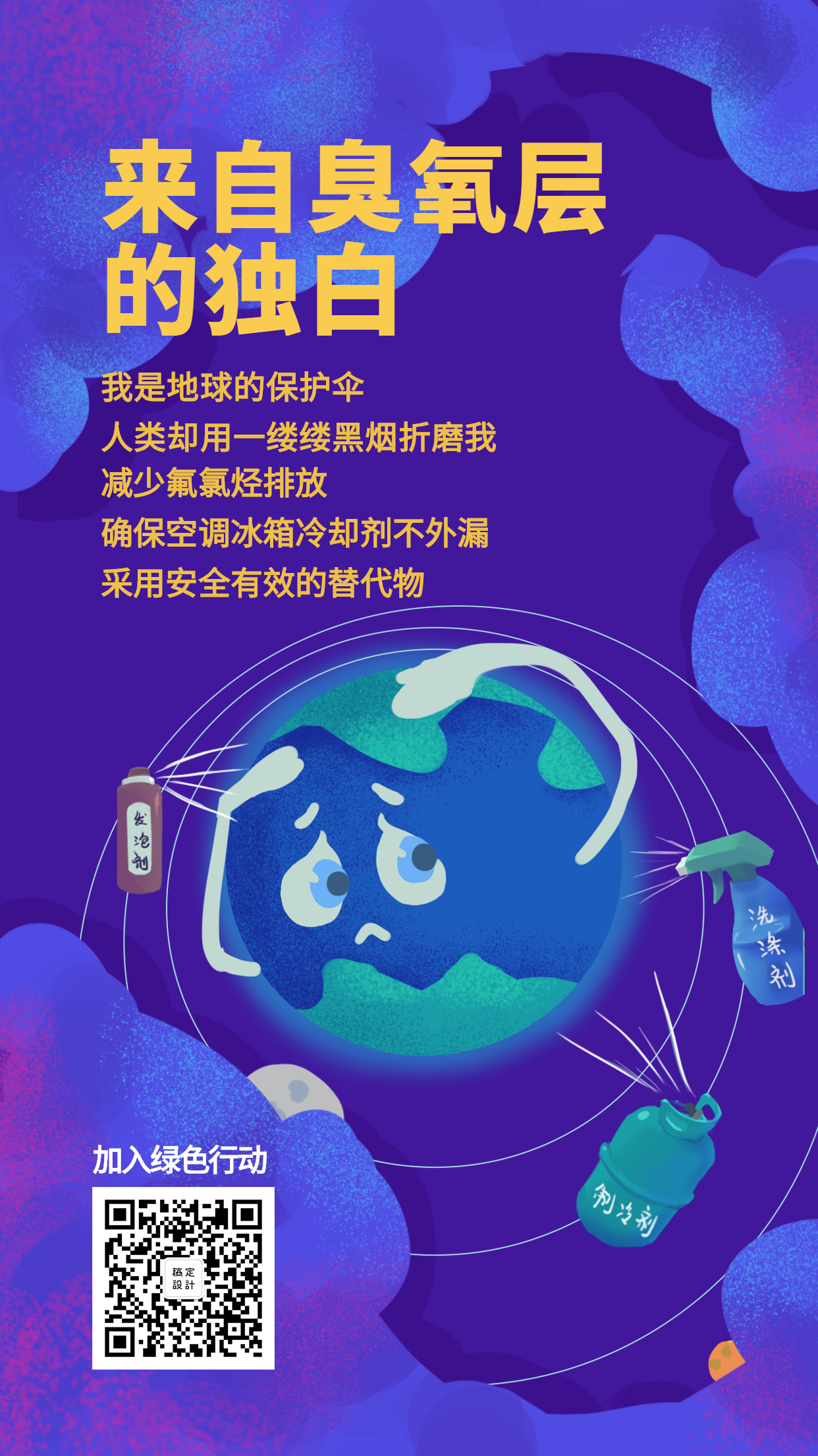 916国际臭氧层保护日手绘地球手机海报