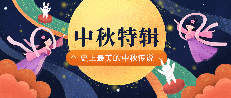 中秋特辑插画风公众号首图预览效果