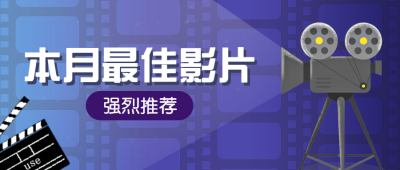 本月最佳影片强烈推荐公众号首图