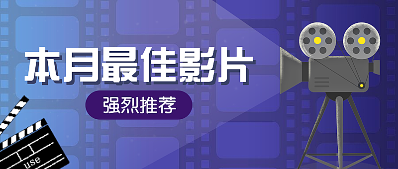 本月最佳影片强烈推荐公众号首图