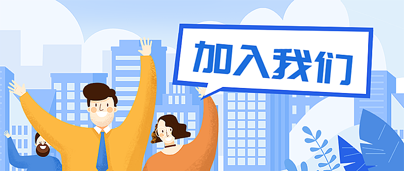 加入我们插画风公众号首图