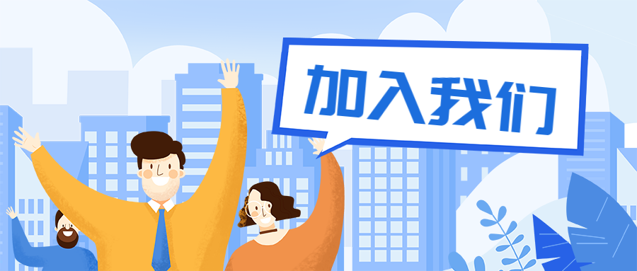 加入我们插画风公众号首图